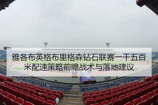 ya-ge-bu-ying-ge-bu-li-ge-sen-zuan-shi-lian-sai-yi-qian-wu-bai-mi-pei-su-ce-lve-qian-zhan-zhan-shu-yu-luo-di-jian-yi-2-416.jpg